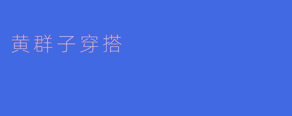 黄群子穿搭