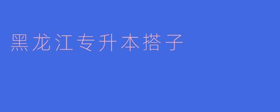 黑龙江专升本备考找“搭子”有什么好处?