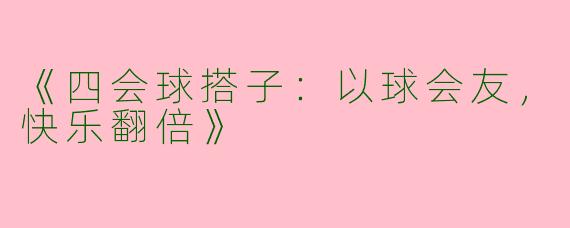 《四会球搭子：以球会友，快乐翻倍》