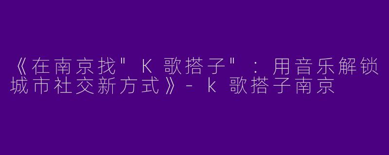 《在南京找