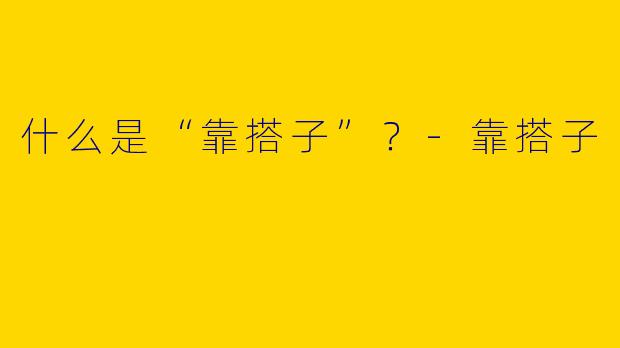什么是“靠搭子”？