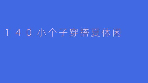 140小个子穿搭夏休闲