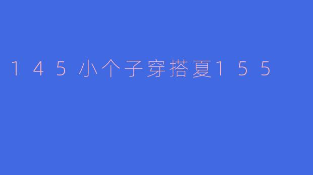 145小个子穿搭夏155
