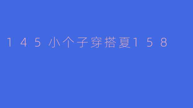 145小个子穿搭夏158