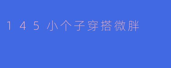 145小个子穿搭微胖