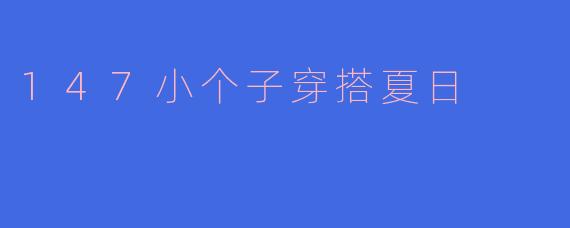 147小个子穿搭夏日