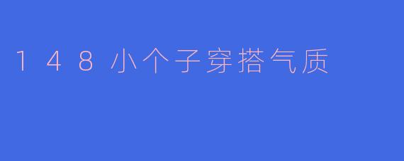 148小个子穿搭气质