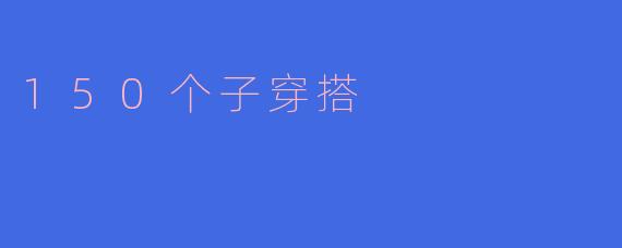 150个子穿搭