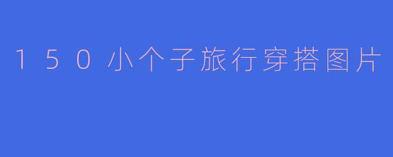 150小个子旅行穿搭图片