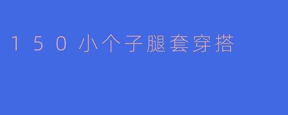 150小个子腿套穿搭