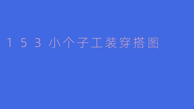 153小个子工装穿搭图
