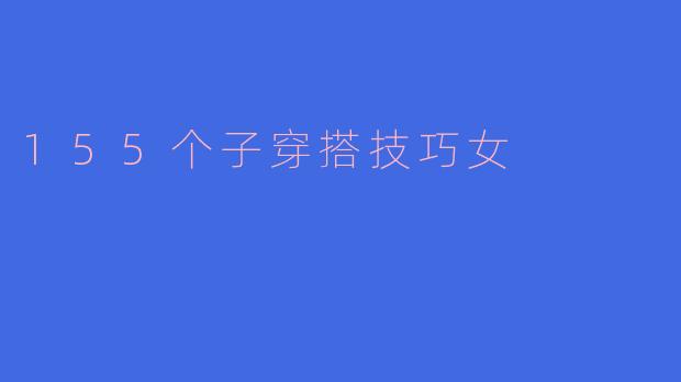155个子穿搭技巧女