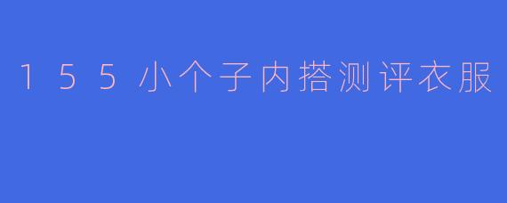 155小个子内搭测评衣服