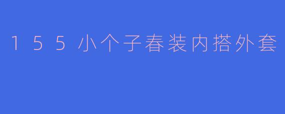 155小个子春装内搭外套