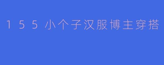 155小个子汉服博主穿搭