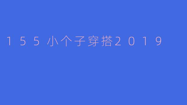 155小个子穿搭2019