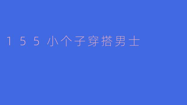 155小个子穿搭男士