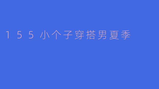 155小个子穿搭男夏季