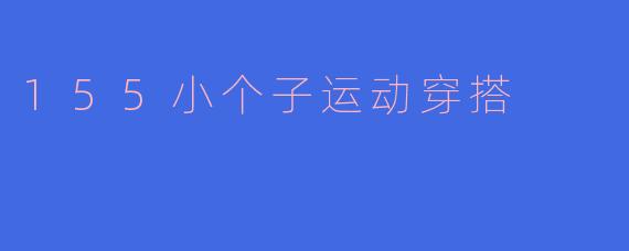 155小个子运动穿搭