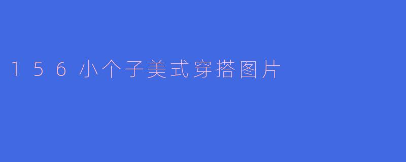 156小个子美式穿搭图片