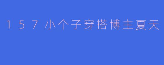 157小个子穿搭博主夏天