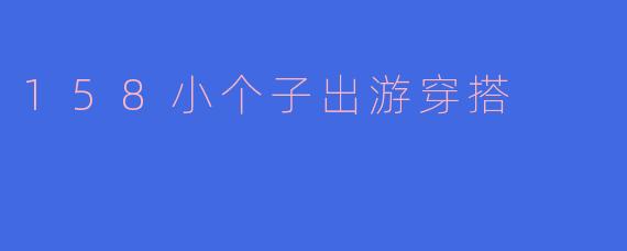 158小个子出游穿搭