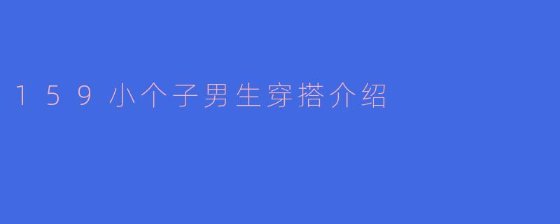159小个子男生穿搭介绍