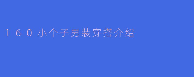 160小个子男装穿搭介绍