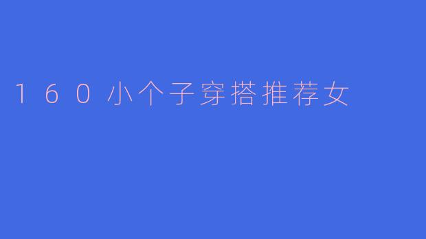 160小个子穿搭推荐女