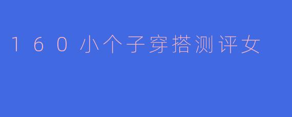 160小个子穿搭测评女