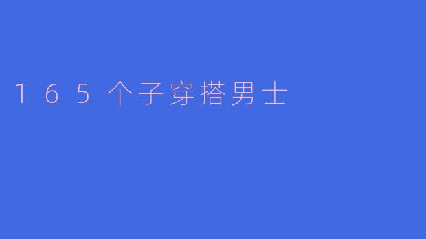 165个子穿搭男士