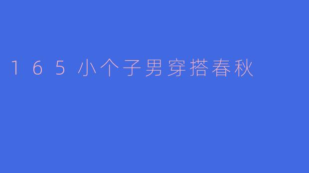 165小个子男穿搭春秋