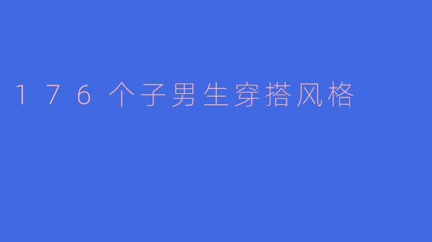 176个子男生穿搭风格