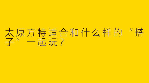 太原方特适合和什么样的“搭子”一起玩？