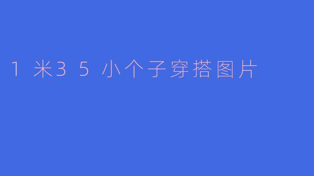 1米35小个子穿搭图片