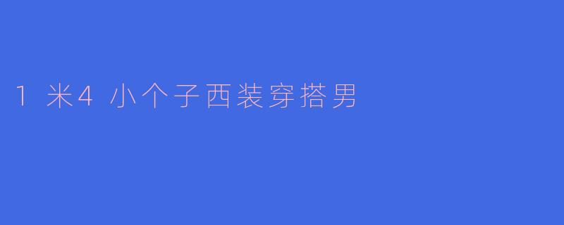 1米4小个子西装穿搭男