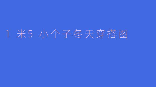 1米5小个子冬天穿搭图