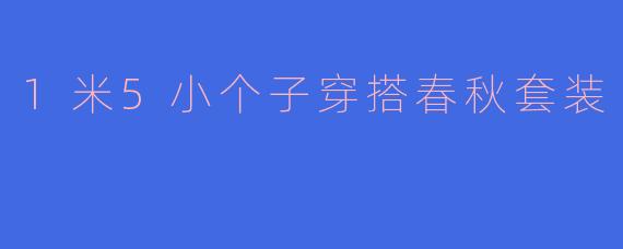 1米5小个子穿搭春秋套装