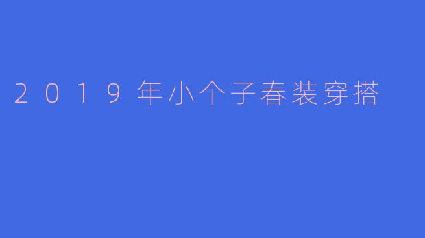 2019年小个子春装穿搭