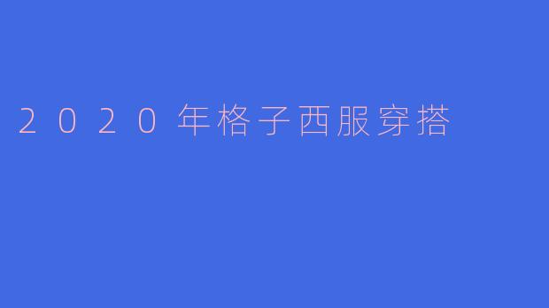 2020年格子西服穿搭