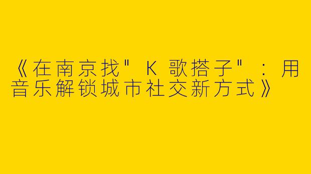 《在南京找