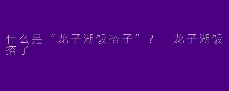 什么是“龙子湖饭搭子”？
