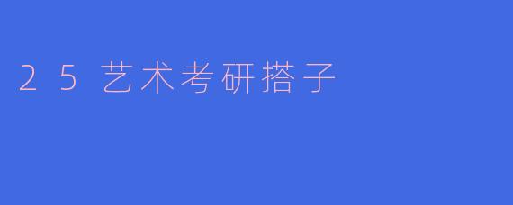 25艺术考研搭子