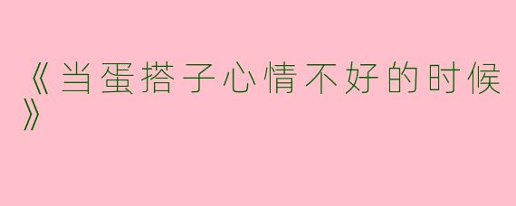 《当蛋搭子心情不好的时候》