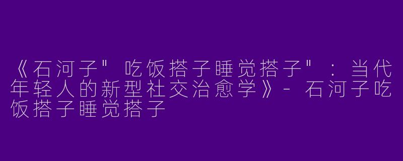 《石河子