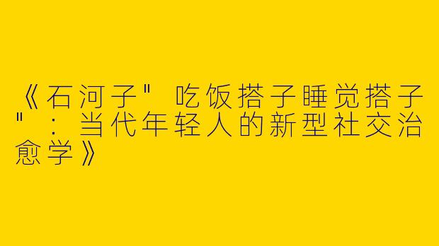 《石河子