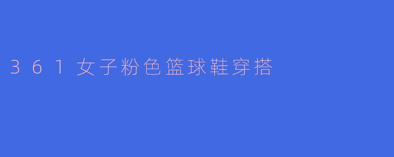 361女子粉色篮球鞋穿搭
