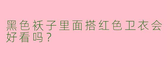 黑色袄子里面搭红色卫衣会好看吗？