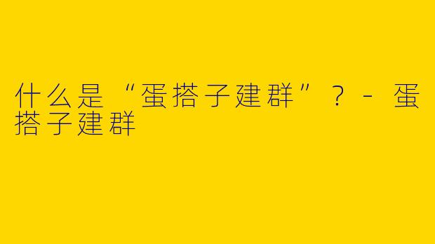 什么是“蛋搭子建群”？