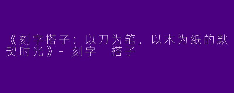 《刻字搭子：以刀为笔，以木为纸的默契时光》